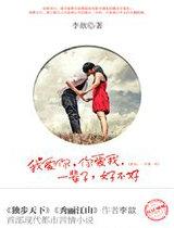 我爱你，你爱我，一辈子，好不好