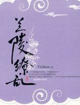 纨绔绝顶风流全本