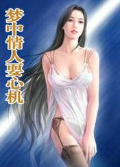 梦中情人耍心机