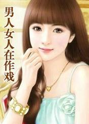 男人女人在作戏