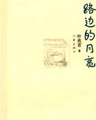 路边的月亮
