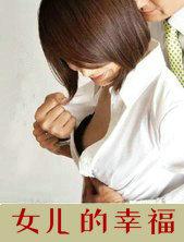 女儿的幸福