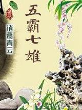 真命天子下一句