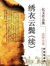 绣衣云鬓(续)
