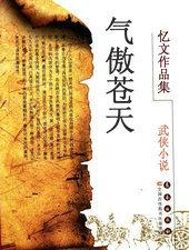 气傲苍天