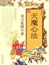 天魔心法