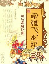 南疆飞龙记