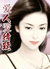 爱人爱猜疑