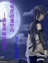 流星雨般的爱恋