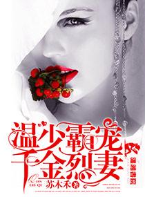 豪门养女恶魔弟弟别碰我漫画