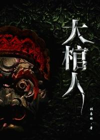 带电的男孩最后死了