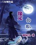 缘定白狐