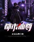 都市仙尊