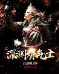 深渊炼气士
