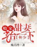 靳少，败家甜妻治一下！