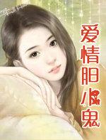 爱情胆小鬼