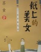 纸上的美女