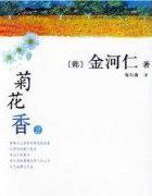 菊花香2