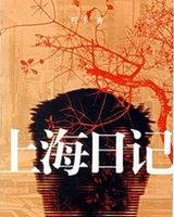 上海日记