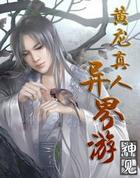 黄龙真人异界游