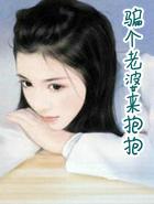 骗个老婆来抱抱