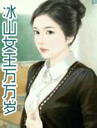 冰山女王万万岁
