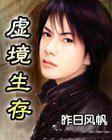 网游之虚境生存