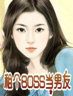 租个BOSS当男友
