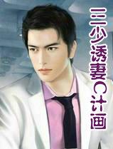 三少诱凄C计画