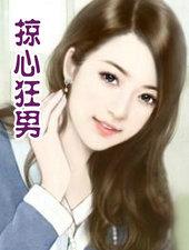 掠心狂男