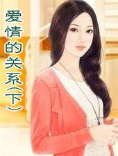 爱情的关系(下)