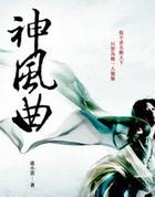 神风曲