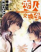 恋人交换生