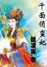 冷王宠妃娇且狂