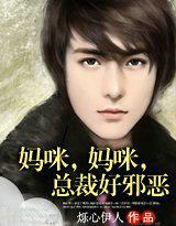 妈咪，妈咪，总裁好邪恶