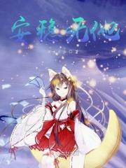 豪门渣受落魄后星咔