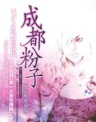 成都粉子