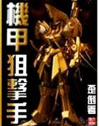 痴缠天才诛妖师在线观看