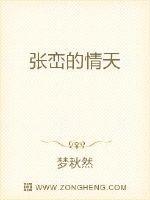 张峦的情天
