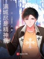 满城尽是精神病