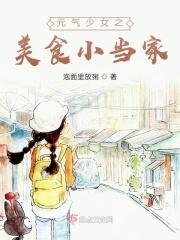 小逃妻桓素舸喜欢谁