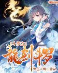 斗罗之龙剑斗罗