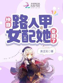 快穿：路人甲女配她觉醒了
