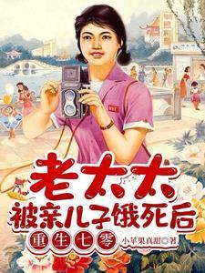 娶错人的后果有多可怕