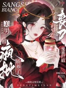 变丧尸后，被疯批美男反派娇养了