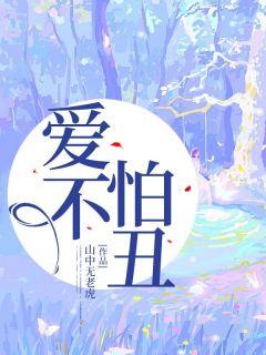 邪王宠妻嚣张大小姐