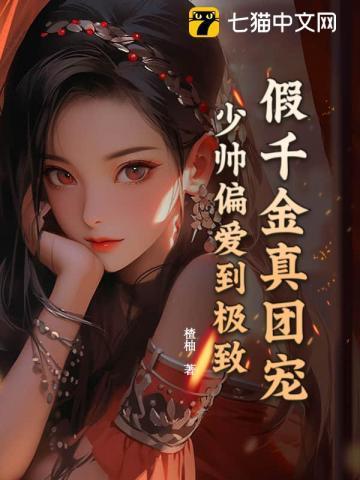 假千金真团宠，少帅偏爱到极致