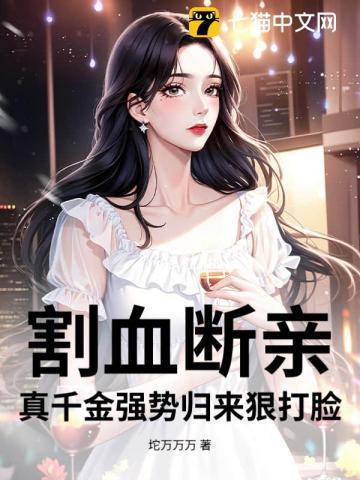 割血断亲，真千金强势归来狠打脸