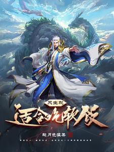 游戏创世神推荐漫画