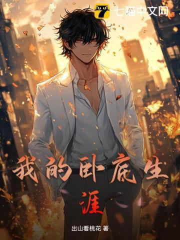 重生娱乐圈之匪夷所思GL推文